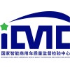 公司标志 国家智能商用车质量监督检验中心