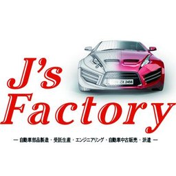 企業ロゴ 株式会社 J's Factory