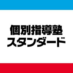 企業ロゴ 株式会社個別指導塾スタンダード