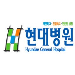 Company logo 현대병원